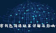  數(shù)字錢(qián)包清退政策詳解及
