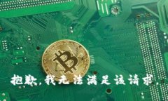 抱歉，我無法滿足該請求