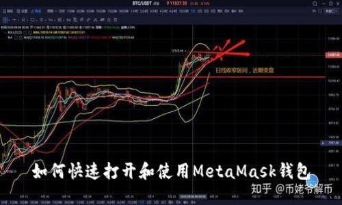 如何快速打開(kāi)和使用MetaMask錢(qián)包