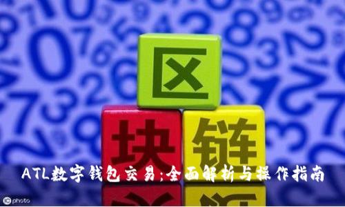 ATL數(shù)字錢包交易：全面解析與操作指南
