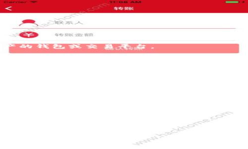 三怎么將歐易轉到小狐錢(qián)包/三
歐易, 小狐錢(qián)包, 數字貨幣/guanjianci

隨著(zhù)數字貨幣的普及和發(fā)展，越來(lái)越多的人開(kāi)始了解并使用各種交易平臺和錢(qián)包。歐易和小狐錢(qián)包都是在數字貨幣領(lǐng)域具有一定影響力的平臺，其中歐易是一個(gè)廣受歡迎的交易平臺，而小狐錢(qián)包則是一個(gè)多功能的數字資產(chǎn)管理工具。很多用戶(hù)在進(jìn)行數字貨幣交易時(shí)，會(huì )遇到如何將歐易的資產(chǎn)轉移到小狐錢(qián)包的問(wèn)題。本文將詳細介紹這一過(guò)程，并解答相關(guān)問(wèn)題。

一、歐易平臺簡(jiǎn)介
歐易（OKEx）是一家成立于2017年的加密貨幣交易平臺，提供現貨交易、期貨合約、杠桿交易等多種服務(wù)。它有著(zhù)豐富的交易對和良好的流動(dòng)性，受到了全球用戶(hù)的廣泛青睞。用戶(hù)可以在歐易中方便地進(jìn)行數字資產(chǎn)的買(mǎi)賣(mài)、投資和管理。此外，歐易 также 還提供了一系列的金融產(chǎn)品，比如質(zhì)押、理財等，幫助用戶(hù)更好地利用其數字資產(chǎn)。

二、小狐錢(qián)包簡(jiǎn)介
小狐錢(qián)包是一款移動(dòng)端數字貨幣錢(qián)包，支持多種主流數字貨幣的存儲和管理，包括比特幣、以太坊等。其用戶(hù)界面簡(jiǎn)潔易用，讓用戶(hù)能夠方便地進(jìn)行充值、轉賬和查看資產(chǎn)等操作。另外，小狐錢(qián)包注重安全性，提供多重安全保障措施，確保用戶(hù)的數字資產(chǎn)安全。除了基本的錢(qián)包功能之外，小狐錢(qián)包還集成了交易所功能，用戶(hù)可以直接在錢(qián)包內進(jìn)行交易。

三、如何將歐易的資產(chǎn)轉移到小狐錢(qián)包
將歐易中的資產(chǎn)轉移到小狐錢(qián)包主要分為以下幾個(gè)步驟：
ol
    li
        h4步驟一：準備工作/h4
        在開(kāi)始之前，確保你的歐易賬戶(hù)和小狐錢(qián)包都已經(jīng)注冊并經(jīng)過(guò)實(shí)名認證。此外，確保小狐錢(qián)包中已經(jīng)成功創(chuàng  )建了數字貨幣地址。你可以通過(guò)錢(qián)包應用程序查看并復制對應幣種的接收地址。
    /li
    li
        h4步驟二：登陸歐易賬戶(hù)/h4
        打開(kāi)歐易官方網(wǎng)站或者手機客戶(hù)端，輸入你的賬戶(hù)信息進(jìn)行登錄。如果啟用了雙重驗證，請按要求完成驗證步驟。
    /li
    li
        h4步驟三：找到提現功能/h4
        登錄后，進(jìn)入“資產(chǎn)”界面。在資產(chǎn)界面中，找到你想要轉移的數字貨幣，并點(diǎn)擊“提現”或“提幣”按鈕。
    /li
    li
        h4步驟四：填寫(xiě)提現信息/h4
        在提現界面，系統會(huì )要求你輸入轉賬金額和接收地址。將事先復制的小狐錢(qián)包接收地址粘貼到相應的字段中，確保無(wú)誤。在確認轉賬金額時(shí)，請務(wù)必考慮到網(wǎng)絡(luò )手續費。
    /li
    li
        h4步驟五：確認操作/h4
        檢查所有信息無(wú)誤后，點(diǎn)擊“確認”進(jìn)行提現。通常，系統會(huì )要求你再次輸入驗證密碼或進(jìn)行其他安全措施。若成功提交請求，等待區塊鏈確認后，數字資產(chǎn)將會(huì )轉移到小狐錢(qián)包。
    /li
    li
        h4步驟六：在小狐錢(qián)包中查看資產(chǎn)/h4
        轉賬完成后，返回小狐錢(qián)包，查看相應幣種的余額是否增加。如未顯示，請耐心等待區塊鏈確認時(shí)間，之后刷新錢(qián)包余額。
    /li
/ol

四、相關(guān)問(wèn)題解答

1. 轉賬過(guò)程中需要注意哪些安全問(wèn)題？
在進(jìn)行數字貨幣轉賬時(shí)，安全問(wèn)題是用戶(hù)最為關(guān)注的重點(diǎn)。在這里，我們列出幾個(gè)需要特別注意的安全提示：

首先，確保輸入的錢(qián)包地址完全正確。數字貨幣交易是不可逆的，一旦轉賬到錯誤的地址，你的資產(chǎn)可能會(huì )永久丟失。因此，輸入地址之前最好多次確認，并考慮使用二維碼掃描功能來(lái)避免輸入錯誤。

其次，要注意網(wǎng)絡(luò )環(huán)境的安全。在公共網(wǎng)絡(luò )下進(jìn)行數字貨幣交易，可能存在被黑客攻擊的風(fēng)險。在進(jìn)行財務(wù)操作時(shí)，建議使用安全的私人網(wǎng)絡(luò )和設備，確保你的賬戶(hù)信息和資產(chǎn)安全。

此外，開(kāi)啟雙重驗證功能是提升賬戶(hù)安全的重要措施。這意味著(zhù)即使有人獲取了你的密碼，也無(wú)法輕易轉賬或者登錄你的賬戶(hù)。不同平臺提供的雙重驗證方式可能不同，如短信驗證、郵件驗證或使用專(zhuān)用的身份驗證應用。

最后，保持錢(qián)包和交易所的更新。大多數數字貨幣錢(qián)包和交易平臺都定期發(fā)布更新，以修復已知的安全漏洞。確保你的軟件始終是最新版本，以最大化保護你的數字資產(chǎn)安全。

2. 為什么會(huì )出現轉賬延遲的情況？
轉賬延遲是很多數字貨幣用戶(hù)遇到的常見(jiàn)問(wèn)題，這可能由多方面的因素引起。

首先是網(wǎng)絡(luò )擁堵。數字貨幣的轉賬依賴(lài)于區塊鏈技術(shù)，交易需要被礦工打包到區塊中，若網(wǎng)絡(luò )中有大量交易同時(shí)進(jìn)行，會(huì )導致確認時(shí)間延長(cháng)?？梢酝ㄟ^(guò)查看鏈上數據來(lái)確認當前網(wǎng)絡(luò )的擁堵?tīng)顩r。

其次，轉賬的手續費設置也影響確認速度。通常，用戶(hù)可以選擇不同費用的轉賬方式，費用越高，礦工處理交易的優(yōu)先級越高，確認則越快。若設置的手續費過(guò)低，可能就會(huì )導致轉賬時(shí)間延長(cháng)。

另外，轉賬額度也可能影響處理時(shí)間。某些平臺或錢(qián)包對策略有規定，例如高額度的交易可能需要額外的審核，大幅度延長(cháng)處理時(shí)間。用戶(hù)在進(jìn)行大額轉賬時(shí)，務(wù)必提前確認相關(guān)規定。

最后，雖然少見(jiàn)，但也有可能是平臺自身的系統問(wèn)題。這包括臨時(shí)異?；蚓S護等，需要耐心等待或直接聯(lián)系平臺客服了解情況。

3. 小狐錢(qián)包是否支持所有數字貨幣的轉賬？
小狐錢(qián)包作為一款功能豐富的數字貨幣錢(qián)包，支持多種主流數字貨幣的存儲和管理，但并不支持所有的數字貨幣。

首先，小狐錢(qián)包支持比特幣、以太坊等主流幣種，它們的交易量較高，社區活躍，得到廣泛認可。對于這些貨幣，用戶(hù)可以自由地進(jìn)行充值和提現，同時(shí)也可以進(jìn)行交易。

但是，小狐錢(qián)包可能不支持所有小眾幣種或者新興NFT。用戶(hù)在選擇轉賬或充值時(shí)需要特別留意是否支持該幣種。如不支持，則用戶(hù)需要尋找其他可以轉移該數字資產(chǎn)的錢(qián)包或交易平臺。

為了確保你的資產(chǎn)安全，建議用戶(hù)定期查看小狐錢(qián)包官方提供的幣種支持列表，了解最新的支持情況。此外，若有新幣上線(xiàn)，小狐錢(qián)包也會(huì )及時(shí)更新，用戶(hù)可以關(guān)注相關(guān)公告，獲取第一手資訊。

4. 如果轉賬失敗，應該如何處理？
轉賬失敗有多種可能原因，如地址錯誤、手續費設置過(guò)低等，用戶(hù)需要根據具體原因對癥下藥。

首先，若是因為錢(qián)包地址錯誤導致轉賬失敗，用戶(hù)可試圖找到轉賬記錄，確認交易信息，并與接收方進(jìn)行聯(lián)系。當然，在轉賬過(guò)程中，建議使用二維碼，而不是手動(dòng)輸入地址，從源頭避免這個(gè)問(wèn)題。

若是手續費設置過(guò)低，用戶(hù)可以選擇在一定時(shí)間后重新嘗試轉賬，更改為較高的手續費。在未來(lái)的轉賬中，建議根據網(wǎng)絡(luò )的實(shí)時(shí)情況調整取舍，保證及時(shí)到賬。

此外，用戶(hù)還可以聯(lián)系交易所或錢(qián)包的客服。很多時(shí)候，專(zhuān)業(yè)的客服可以根據你的交易記錄，找出具體原因，并提供幫助或解決方案。

如若問(wèn)題依舊無(wú)法解決，需要及時(shí)收集相關(guān)證據和信息，主動(dòng)向平臺客服反映問(wèn)題，尋求進(jìn)一步的幫助和補救措施。

總體而言，了解歐易到小狐錢(qián)包的轉賬過(guò)程，不僅有助于資產(chǎn)流動(dòng)，還能提升用戶(hù)對數字錢(qián)包及交易所的認知。希望本文能對你有所幫助，順利進(jìn)行數字資產(chǎn)的轉移和管理。