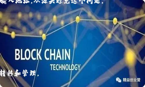 三怎么將歐易轉到小狐錢(qián)包/三
歐易, 小狐錢(qián)包, 數字貨幣/guanjianci

隨著(zhù)數字貨幣的普及和發(fā)展，越來(lái)越多的人開(kāi)始了解并使用各種交易平臺和錢(qián)包。歐易和小狐錢(qián)包都是在數字貨幣領(lǐng)域具有一定影響力的平臺，其中歐易是一個(gè)廣受歡迎的交易平臺，而小狐錢(qián)包則是一個(gè)多功能的數字資產(chǎn)管理工具。很多用戶(hù)在進(jìn)行數字貨幣交易時(shí)，會(huì )遇到如何將歐易的資產(chǎn)轉移到小狐錢(qián)包的問(wèn)題。本文將詳細介紹這一過(guò)程，并解答相關(guān)問(wèn)題。

一、歐易平臺簡(jiǎn)介
歐易（OKEx）是一家成立于2017年的加密貨幣交易平臺，提供現貨交易、期貨合約、杠桿交易等多種服務(wù)。它有著(zhù)豐富的交易對和良好的流動(dòng)性，受到了全球用戶(hù)的廣泛青睞。用戶(hù)可以在歐易中方便地進(jìn)行數字資產(chǎn)的買(mǎi)賣(mài)、投資和管理。此外，歐易 также 還提供了一系列的金融產(chǎn)品，比如質(zhì)押、理財等，幫助用戶(hù)更好地利用其數字資產(chǎn)。

二、小狐錢(qián)包簡(jiǎn)介
小狐錢(qián)包是一款移動(dòng)端數字貨幣錢(qián)包，支持多種主流數字貨幣的存儲和管理，包括比特幣、以太坊等。其用戶(hù)界面簡(jiǎn)潔易用，讓用戶(hù)能夠方便地進(jìn)行充值、轉賬和查看資產(chǎn)等操作。另外，小狐錢(qián)包注重安全性，提供多重安全保障措施，確保用戶(hù)的數字資產(chǎn)安全。除了基本的錢(qián)包功能之外，小狐錢(qián)包還集成了交易所功能，用戶(hù)可以直接在錢(qián)包內進(jìn)行交易。

三、如何將歐易的資產(chǎn)轉移到小狐錢(qián)包
將歐易中的資產(chǎn)轉移到小狐錢(qián)包主要分為以下幾個(gè)步驟：
ol
    li
        h4步驟一：準備工作/h4
        在開(kāi)始之前，確保你的歐易賬戶(hù)和小狐錢(qián)包都已經(jīng)注冊并經(jīng)過(guò)實(shí)名認證。此外，確保小狐錢(qián)包中已經(jīng)成功創(chuàng  )建了數字貨幣地址。你可以通過(guò)錢(qián)包應用程序查看并復制對應幣種的接收地址。
    /li
    li
        h4步驟二：登陸歐易賬戶(hù)/h4
        打開(kāi)歐易官方網(wǎng)站或者手機客戶(hù)端，輸入你的賬戶(hù)信息進(jìn)行登錄。如果啟用了雙重驗證，請按要求完成驗證步驟。
    /li
    li
        h4步驟三：找到提現功能/h4
        登錄后，進(jìn)入“資產(chǎn)”界面。在資產(chǎn)界面中，找到你想要轉移的數字貨幣，并點(diǎn)擊“提現”或“提幣”按鈕。
    /li
    li
        h4步驟四：填寫(xiě)提現信息/h4
        在提現界面，系統會(huì )要求你輸入轉賬金額和接收地址。將事先復制的小狐錢(qián)包接收地址粘貼到相應的字段中，確保無(wú)誤。在確認轉賬金額時(shí)，請務(wù)必考慮到網(wǎng)絡(luò )手續費。
    /li
    li
        h4步驟五：確認操作/h4
        檢查所有信息無(wú)誤后，點(diǎn)擊“確認”進(jìn)行提現。通常，系統會(huì )要求你再次輸入驗證密碼或進(jìn)行其他安全措施。若成功提交請求，等待區塊鏈確認后，數字資產(chǎn)將會(huì )轉移到小狐錢(qián)包。
    /li
    li
        h4步驟六：在小狐錢(qián)包中查看資產(chǎn)/h4
        轉賬完成后，返回小狐錢(qián)包，查看相應幣種的余額是否增加。如未顯示，請耐心等待區塊鏈確認時(shí)間，之后刷新錢(qián)包余額。
    /li
/ol

四、相關(guān)問(wèn)題解答

1. 轉賬過(guò)程中需要注意哪些安全問(wèn)題？
在進(jìn)行數字貨幣轉賬時(shí)，安全問(wèn)題是用戶(hù)最為關(guān)注的重點(diǎn)。在這里，我們列出幾個(gè)需要特別注意的安全提示：

首先，確保輸入的錢(qián)包地址完全正確。數字貨幣交易是不可逆的，一旦轉賬到錯誤的地址，你的資產(chǎn)可能會(huì )永久丟失。因此，輸入地址之前最好多次確認，并考慮使用二維碼掃描功能來(lái)避免輸入錯誤。

其次，要注意網(wǎng)絡(luò )環(huán)境的安全。在公共網(wǎng)絡(luò )下進(jìn)行數字貨幣交易，可能存在被黑客攻擊的風(fēng)險。在進(jìn)行財務(wù)操作時(shí)，建議使用安全的私人網(wǎng)絡(luò )和設備，確保你的賬戶(hù)信息和資產(chǎn)安全。

此外，開(kāi)啟雙重驗證功能是提升賬戶(hù)安全的重要措施。這意味著(zhù)即使有人獲取了你的密碼，也無(wú)法輕易轉賬或者登錄你的賬戶(hù)。不同平臺提供的雙重驗證方式可能不同，如短信驗證、郵件驗證或使用專(zhuān)用的身份驗證應用。

最后，保持錢(qián)包和交易所的更新。大多數數字貨幣錢(qián)包和交易平臺都定期發(fā)布更新，以修復已知的安全漏洞。確保你的軟件始終是最新版本，以最大化保護你的數字資產(chǎn)安全。

2. 為什么會(huì )出現轉賬延遲的情況？
轉賬延遲是很多數字貨幣用戶(hù)遇到的常見(jiàn)問(wèn)題，這可能由多方面的因素引起。

首先是網(wǎng)絡(luò )擁堵。數字貨幣的轉賬依賴(lài)于區塊鏈技術(shù)，交易需要被礦工打包到區塊中，若網(wǎng)絡(luò )中有大量交易同時(shí)進(jìn)行，會(huì )導致確認時(shí)間延長(cháng)?？梢酝ㄟ^(guò)查看鏈上數據來(lái)確認當前網(wǎng)絡(luò )的擁堵?tīng)顩r。

其次，轉賬的手續費設置也影響確認速度。通常，用戶(hù)可以選擇不同費用的轉賬方式，費用越高，礦工處理交易的優(yōu)先級越高，確認則越快。若設置的手續費過(guò)低，可能就會(huì )導致轉賬時(shí)間延長(cháng)。

另外，轉賬額度也可能影響處理時(shí)間。某些平臺或錢(qián)包對策略有規定，例如高額度的交易可能需要額外的審核，大幅度延長(cháng)處理時(shí)間。用戶(hù)在進(jìn)行大額轉賬時(shí)，務(wù)必提前確認相關(guān)規定。

最后，雖然少見(jiàn)，但也有可能是平臺自身的系統問(wèn)題。這包括臨時(shí)異?；蚓S護等，需要耐心等待或直接聯(lián)系平臺客服了解情況。

3. 小狐錢(qián)包是否支持所有數字貨幣的轉賬？
小狐錢(qián)包作為一款功能豐富的數字貨幣錢(qián)包，支持多種主流數字貨幣的存儲和管理，但并不支持所有的數字貨幣。

首先，小狐錢(qián)包支持比特幣、以太坊等主流幣種，它們的交易量較高，社區活躍，得到廣泛認可。對于這些貨幣，用戶(hù)可以自由地進(jìn)行充值和提現，同時(shí)也可以進(jìn)行交易。

但是，小狐錢(qián)包可能不支持所有小眾幣種或者新興NFT。用戶(hù)在選擇轉賬或充值時(shí)需要特別留意是否支持該幣種。如不支持，則用戶(hù)需要尋找其他可以轉移該數字資產(chǎn)的錢(qián)包或交易平臺。

為了確保你的資產(chǎn)安全，建議用戶(hù)定期查看小狐錢(qián)包官方提供的幣種支持列表，了解最新的支持情況。此外，若有新幣上線(xiàn)，小狐錢(qián)包也會(huì )及時(shí)更新，用戶(hù)可以關(guān)注相關(guān)公告，獲取第一手資訊。

4. 如果轉賬失敗，應該如何處理？
轉賬失敗有多種可能原因，如地址錯誤、手續費設置過(guò)低等，用戶(hù)需要根據具體原因對癥下藥。

首先，若是因為錢(qián)包地址錯誤導致轉賬失敗，用戶(hù)可試圖找到轉賬記錄，確認交易信息，并與接收方進(jìn)行聯(lián)系。當然，在轉賬過(guò)程中，建議使用二維碼，而不是手動(dòng)輸入地址，從源頭避免這個(gè)問(wèn)題。

若是手續費設置過(guò)低，用戶(hù)可以選擇在一定時(shí)間后重新嘗試轉賬，更改為較高的手續費。在未來(lái)的轉賬中，建議根據網(wǎng)絡(luò )的實(shí)時(shí)情況調整取舍，保證及時(shí)到賬。

此外，用戶(hù)還可以聯(lián)系交易所或錢(qián)包的客服。很多時(shí)候，專(zhuān)業(yè)的客服可以根據你的交易記錄，找出具體原因，并提供幫助或解決方案。

如若問(wèn)題依舊無(wú)法解決，需要及時(shí)收集相關(guān)證據和信息，主動(dòng)向平臺客服反映問(wèn)題，尋求進(jìn)一步的幫助和補救措施。

總體而言，了解歐易到小狐錢(qián)包的轉賬過(guò)程，不僅有助于資產(chǎn)流動(dòng)，還能提升用戶(hù)對數字錢(qián)包及交易所的認知。希望本文能對你有所幫助，順利進(jìn)行數字資產(chǎn)的轉移和管理。