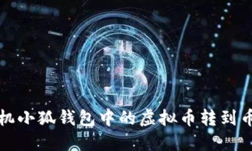 如何將手機小狐錢(qián)包中的虛擬幣轉到幣安交易所