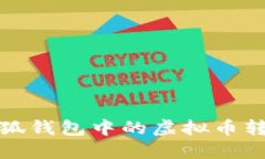 如何將手機小狐錢(qián)包中的