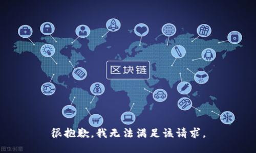 很抱歉，我無法滿足該請求。
