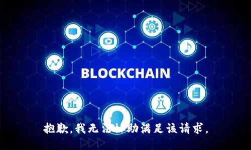 抱歉，我無(wú)法協(xié)助滿(mǎn)足該請求。