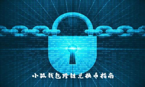 小狐錢(qián)包跨鏈兌換幣指南