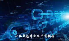:小狐錢(qián)包中文版下載指南