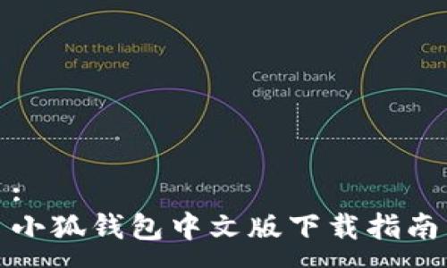 :
小狐錢(qián)包中文版下載指南