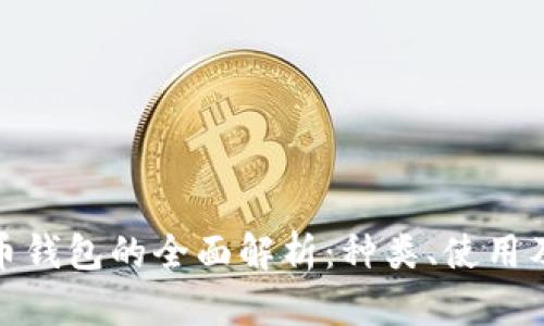數(shù)字貨幣錢包的全面解析：種類、使用及安全性