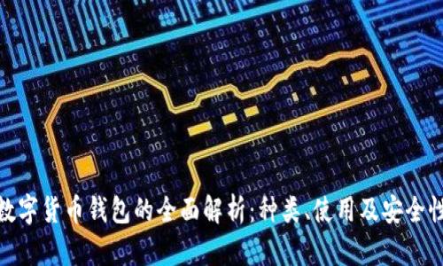 數(shù)字貨幣錢包的全面解析：種類、使用及安全性