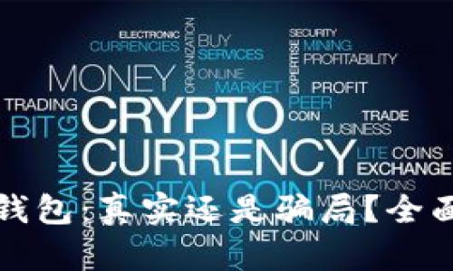 小狐錢(qián)包：真實(shí)還是騙局？全面解析