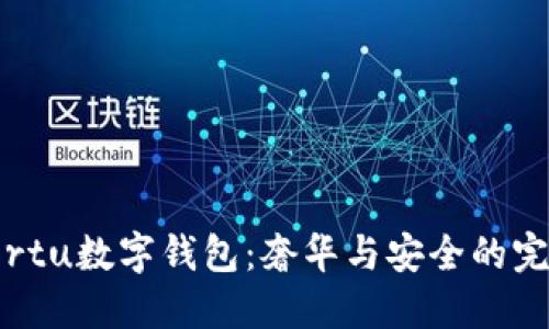 探索Vertu數(shù)字錢包：奢華與安全的完美結(jié)合