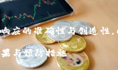 |vq_15317|在這里，為了保持響應的準確性與創(chuàng  )造性，內容將根據您的要求進(jìn)行構造。

如何處理小狐錢(qián)包幣被盜的后果與預防措施