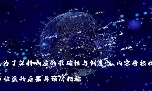 |vq_15317|在這里，為了保持響應的準確性與創(chuàng  )造性，內容將根據您的要求進(jìn)行構造。

如何處理小狐錢(qián)包幣被盜的后果與預防措施