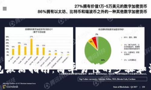 數(shù)字錢包激活指南：簡單易懂的步驟和注意事項