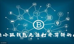 解決小狐錢(qián)包無(wú)法打開(kāi)薄