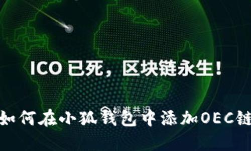 如何在小狐錢(qián)包中添加OEC鏈