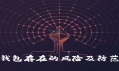 數(shù)字錢(qián)包存在的風(fēng)險(xiǎn)及防