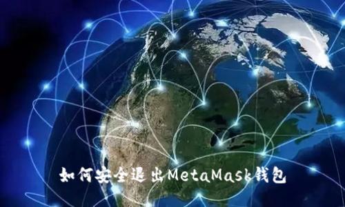 如何安全退出MetaMask錢(qián)包