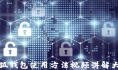 小狐錢(qián)包使用方法視頻講