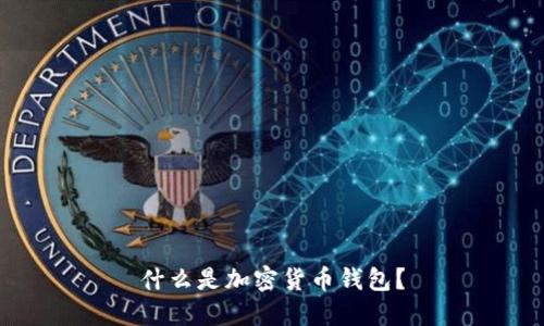 什么是加密貨幣錢包？