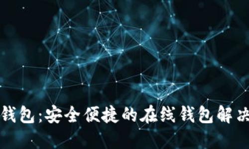 小狐錢(qián)包：安全便捷的在線(xiàn)錢(qián)包解決方案
