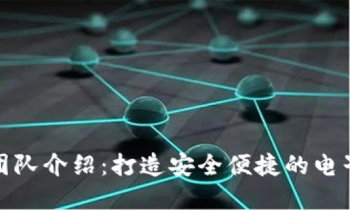 數字錢包制作團隊介紹：打造安全便捷的電子支付解決方案