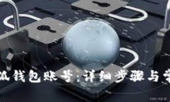 如何創(chuàng  )建小狐錢(qián)包賬號：