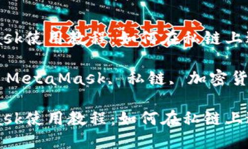 MetaMask使用教程：如何在私鏈上進(jìn)行操作

關(guān)鍵詞: MetaMask, 私鏈, 加密貨幣

MetaMask使用教程：如何在私鏈上進(jìn)行操作
