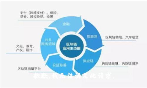 抱歉，我無法滿足此請求。