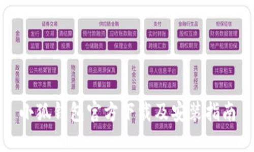 小狐錢(qián)包官方下載及安裝指南