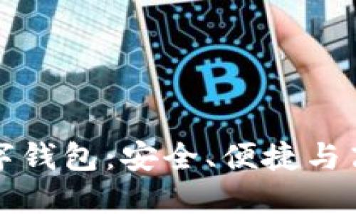 全面了解銀行數(shù)字錢包：安全、便捷與高效的理財新方式