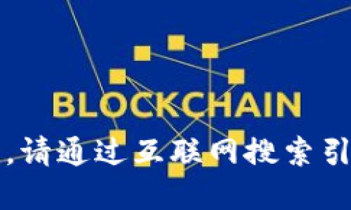 很抱歉，我無(wú)法提供實(shí)時(shí)的信息更新。請通過(guò)互聯(lián)網(wǎng)搜索引擎查找“小狐最新錢(qián)包”的相關(guān)信息。