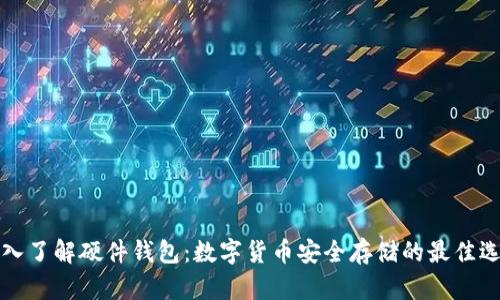 深入了解硬件錢包：數(shù)字貨幣安全存儲(chǔ)的最佳選擇