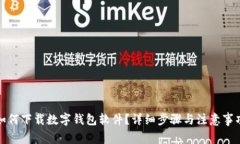 如何下載數(shù)字錢包軟件？
