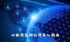 小狐錢(qián)包助記詞導入指南