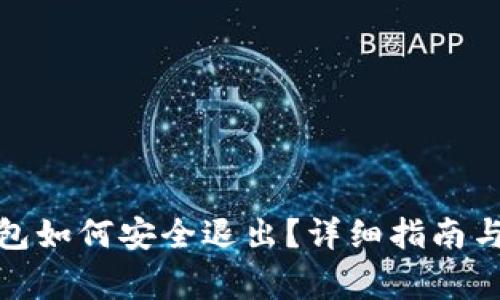 Metamask錢(qián)包如何安全退出？詳細指南與常見(jiàn)問(wèn)題解析