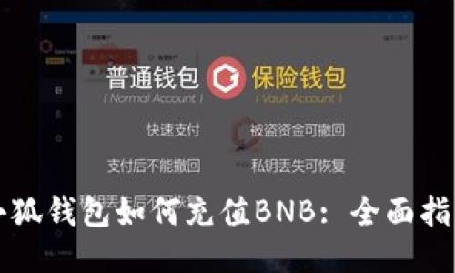 小狐錢(qián)包如何充值BNB: 全面指南