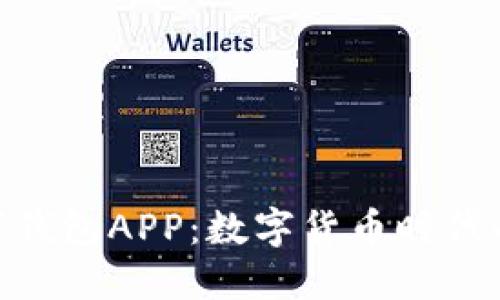 : 央行數(shù)字錢(qián)包APP：數(shù)字貨幣時(shí)代的支付革命