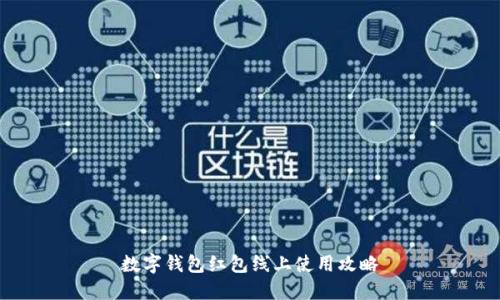 數(shù)字錢包紅包線上使用攻略