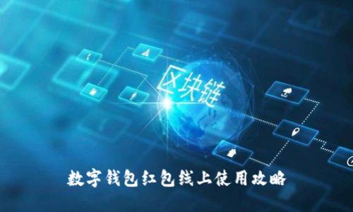 數(shù)字錢包紅包線上使用攻略