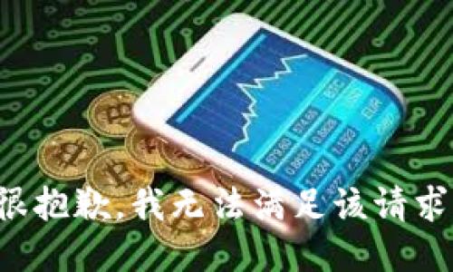 很抱歉，我無法滿足該請求。