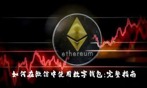 如何在微信中使用數(shù)字錢包：完整指南