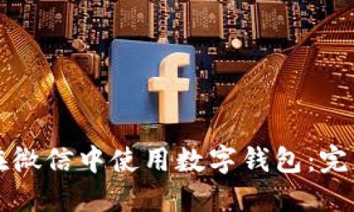 如何在微信中使用數(shù)字錢包：完整指南