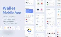 : 小狐錢(qián)包使用指南：如何