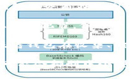 

區(qū)塊鏈錢包的趨勢分析與未來發(fā)展

關(guān)鍵詞

區(qū)塊鏈錢包, 數(shù)字貨幣, 資產(chǎn)管理

詳細介紹

區(qū)塊鏈技術(shù)的快速發(fā)展極大地改變了金融行業(yè)的格局，尤其是在數(shù)字貨幣和資產(chǎn)管理方面。這一變化的核心是區(qū)塊鏈錢包，一個在存儲和管理數(shù)字資產(chǎn)中扮演重要角色的工具。隨著區(qū)塊鏈錢包用戶數(shù)量的不斷增加和功能的日益豐富，分析其發(fā)展趨勢對于理解未來金融生態(tài)系統(tǒng)至關(guān)重要。

區(qū)塊鏈錢包主要分為兩大類：熱錢包和冷錢包。熱錢包通常以在線形式存在，方便用戶頻繁交易和管理數(shù)字資產(chǎn)；而冷錢包則以離線形式存在，更注重安全性，適合長期存儲資產(chǎn)。隨著技術(shù)的進步，許多錢包提供了多種功能，比如智能合約支持、多幣種存儲等，極大地方便了用戶。

區(qū)塊鏈錢包的趨勢主要體現(xiàn)在以下幾個方面：
1. **用戶體驗至上**：隨著用戶群體的擴大，錢包的界面設(shè)計和操作體驗正在不斷改善，越來越多的服務(wù)開始關(guān)注用戶體驗。
2. **安全性增強**：安全問題始終是數(shù)字貨幣用戶最關(guān)心的話題，錢包提供商不斷引入多重簽名、硬件加密等技術(shù)保障用戶資產(chǎn)的安全。
3. **合規(guī)與監(jiān)管**：隨著各國對數(shù)字貨幣監(jiān)管政策的逐步明確，錢包提供商也越來越重視合規(guī)性，以適應(yīng)市場發(fā)展。
4. **功能多樣化**：隨著 DeFi（去中心化金融）及其他新興領(lǐng)域的發(fā)展，錢包的功能也在不斷豐富，開始涉及到借貸、質(zhì)押等多個方面。

在詳細分析區(qū)塊鏈錢包的趨勢和未來發(fā)展之前，我們將探討以下四個相關(guān)問題：

1. 區(qū)塊鏈錢包的安全性挑戰(zhàn)與應(yīng)對策略如何？
2. 用戶體驗如何影響區(qū)塊鏈錢包的普及？
3. 未來區(qū)塊鏈錢包的功能發(fā)展趨勢如何？
4. 區(qū)塊鏈錢包在合規(guī)方面面臨的挑戰(zhàn)有哪些？

接下來逐一對這四個問題進行深入探討。

1. 區(qū)塊鏈錢包的安全性挑戰(zhàn)與應(yīng)對策略

區(qū)塊鏈錢包的安全性問題一直以來都是用戶最為關(guān)心的焦點。這是因為一旦錢包被黑客攻擊或存在漏洞，用戶的數(shù)字資產(chǎn)將面臨直接損失。安全性問題主要包括黑客攻擊、釣魚網(wǎng)站、惡意軟件、私鑰泄露等多個方面。

首先，黑客攻擊是區(qū)塊鏈錢包安全性最嚴重的威脅之一。在過去的幾年中，多起知名錢包被攻擊事件使得大量用戶的數(shù)字資產(chǎn)被盜取。例如，某知名熱錢包在一次網(wǎng)絡(luò)攻擊中，導(dǎo)致用戶資產(chǎn)損失達到數(shù)百萬美元。因此，錢包服務(wù)商必須加強系統(tǒng)的防護能力，采用多重簽名技術(shù)、冷存儲技術(shù)等，提升安全性。

其次，釣魚網(wǎng)站也是用戶面臨的一大安全威脅。很多攻擊者偽裝成合法的錢包服務(wù)平臺，通過虛假的鏈接誘導(dǎo)用戶輸入私鑰或助記詞，從而盜取用戶資金。為了應(yīng)對這種情況，用戶應(yīng)提高警惕，始終確認鏈接的真實性，并使用官方渠道下載錢包軟件。

此外，私鑰泄露問題也是需要重視的安全隱患。私鑰是用戶控制自己數(shù)字資產(chǎn)的唯一憑證，任何人一旦獲得了私鑰，就能完全控制該用戶的錢包。因此，用戶在使用錢包時，需要妥善保存自己的私鑰，并開啟雙重身份驗證等安全措施，防止私鑰被盜。

為了有效應(yīng)對以上安全挑戰(zhàn)，錢包開發(fā)商需要持續(xù)進行技術(shù)創(chuàng)新，采用現(xiàn)代加密技術(shù)、引入生物識別技術(shù)等，增強錢包的安全性。同時，用戶也要增強自己的安全意識，定期更新安全設(shè)置，時刻關(guān)注資產(chǎn)的變化。

2. 用戶體驗如何影響區(qū)塊鏈錢包的普及？

在區(qū)塊鏈錢包的使用過程中，用戶體驗往往是決定其普及程度的關(guān)鍵因素。隨著越來越多的用戶開始接觸數(shù)字貨幣，錢包的復(fù)雜度和使用門檻將直接影響用戶的使用體驗和轉(zhuǎn)化率。

首先，錢包界面的簡潔性和直觀性對于用戶體驗至關(guān)重要。一個復(fù)雜的界面可能會讓新用戶感到困惑，導(dǎo)致他們放棄使用。因此，錢包開發(fā)者需要關(guān)注用戶界面的設(shè)計和交互體驗，提高操作的流暢性，通過清晰的提示和指引，幫助用戶快速上手。

其次，錢包的功能多樣性也對用戶體驗有很大影響。現(xiàn)代錢包不僅需要支持多種加密貨幣的存儲和轉(zhuǎn)賬，還應(yīng)具備額外的功能，比如行情查看、交易記錄分析、資產(chǎn)管理和投資組合功能等。這些擴展功能會使得用戶能夠在一個應(yīng)用程序中完成多重操作，增強其使用粘性。

另外，客戶服務(wù)也是提升用戶體驗的重要部分。用戶在使用過程中難免會遇到各種問題，如果能夠及時獲得幫助，將大大提升用戶的滿意度。因此，錢包服務(wù)商應(yīng)該建立完善的客戶支持系統(tǒng)，包括在線客服、常見問題解答、用戶社區(qū)等，確保用戶在遇到問題時能夠得到解決。

最后，安全性與用戶體驗之間存在一定的緊張關(guān)系。雖然用戶希望錢包能夠提供足夠的安全保障，但過于復(fù)雜的安全措施可能會使他們感到不便。因此，錢包開發(fā)商需要在兩者之間找到一個平衡點，在滿足安全需求的同時，用戶體驗，提高錢包的易用性。

3. 未來區(qū)塊鏈錢包的功能發(fā)展趨勢如何？

伴隨著區(qū)塊鏈技術(shù)的不斷發(fā)展，區(qū)塊鏈錢包的功能也在持續(xù)演進。未來，區(qū)塊鏈錢包將不僅僅是存儲和管理數(shù)字資產(chǎn)的工具，而是成為一個綜合性的金融平臺，提供多種服務(wù)。

首先，智能合約支持是未來區(qū)塊鏈錢包的重要發(fā)展方向。智能合約是一種可以在區(qū)塊鏈上自動執(zhí)行的協(xié)議，未來的錢包不僅可以管理用戶的數(shù)字資產(chǎn)，還能與智能合約進行互動，以實現(xiàn)復(fù)雜的交易場景，比如自動化的借貸協(xié)議、資產(chǎn)交換等。這將大大擴展錢包的使用場景和功能。

其次，去中心化金融（DeFi）集成將是錢包功能發(fā)展的一個重要方向。隨著DeFi生態(tài)的迅猛發(fā)展，越來越多的用戶希望在同一個平臺上完成借貸、投資和交易等操作。因此，未來的錢包將可能整合DeFi相關(guān)的項目，用戶可以直接在錢包中進行流動性挖礦、借貸、交易等操作。

此外，更加注重隱私保護的功能將成為未來錢包的一大亮點。用戶對隱私的重視程度不斷提高，錢包開發(fā)者需要不斷探索基于隱私保護的技術(shù)，比如zk-SNARKs等，以確保用戶的交易隱私和資產(chǎn)安全。

最后，跨幣種和跨鏈交易的支持也是一個重要的發(fā)展趨勢。隨著多種數(shù)字資產(chǎn)的出現(xiàn)，用戶對跨幣種交易的需求越來越多。錢包需要能夠支持不同區(qū)塊鏈之間的資產(chǎn)交換，以提升用戶的使用體驗。

4. 區(qū)塊鏈錢包在合規(guī)方面面臨的挑戰(zhàn)有哪些？

隨著數(shù)字貨幣市場的迅速發(fā)展，各國政府和監(jiān)管機構(gòu)對于區(qū)塊鏈錢包的合規(guī)性提出了越來越高的要求。然而，由于監(jiān)管政策和法律法規(guī)的多樣性，錢包服務(wù)商在合規(guī)方面面臨很多挑戰(zhàn)。

首先，各國對數(shù)字資產(chǎn)的定義不一，對錢包的監(jiān)管政策也各不相同。一些國家將數(shù)字貨幣視為資產(chǎn)，而另一些國家則認為其不具備法律地位。這種差異使得錢包服務(wù)商在不同國家開展業(yè)務(wù)時，必須深入了解法律法規(guī)，以便合規(guī)運營。不同的監(jiān)管政策也給錢包的推廣帶來了障礙，因為服務(wù)商必須確保遵循各國的法規(guī)才能合法運營。

其次，反洗錢（AML）和客戶身份驗證（KYC）要求是錢包合規(guī)的另一大挑戰(zhàn)。許多國家要求錢包服務(wù)商在用戶注冊時進行嚴密的身份驗證，以打擊洗錢和其他金融犯罪。但這一過程可能給用戶帶來不便，甚至?xí)璧K他們的使用體驗。因此，如何在維護合規(guī)性的同時，提高用戶體驗，是錢包服務(wù)商需要解決的關(guān)鍵問題。

另外，錢包服務(wù)商還需要處理與數(shù)據(jù)隱私相關(guān)的合規(guī)問題。隨著GDPR等數(shù)據(jù)保護法規(guī)的實施，錢包服務(wù)商需要確保用戶的數(shù)據(jù)得到妥善處理和保護。這意味著錢包在收集、儲存和處理用戶信息時，必須遵循嚴格的政策，確保不泄露用戶隱私。

最后，合規(guī)成本也是錢包服務(wù)商的一大挑戰(zhàn)。為了滿足各類法規(guī)的要求，錢包服務(wù)商需要投入大量資源進行合規(guī)管理，包括法律咨詢、技術(shù)審計等。這些成本可能會抑制中小型錢包服務(wù)商的創(chuàng)新能力，影響其在市場上的競爭力。

總結(jié)來說，區(qū)塊鏈錢包作為數(shù)字資產(chǎn)管理的重要工具，正在經(jīng)歷快速發(fā)展，并展現(xiàn)出多種趨勢和變化。未來，錢包的安全性、用戶體驗、功能擴展以及合規(guī)性將是影響其發(fā)展的關(guān)鍵因素。希望通過此論文的深入分析，能夠幫助讀者更好地理解區(qū)塊鏈錢包的發(fā)展趨勢，為其未來的發(fā)展提供參考。
