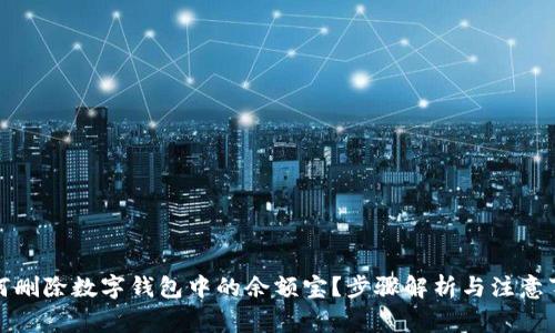 如何刪除數(shù)字錢包中的余額寶？步驟解析與注意事項(xiàng)