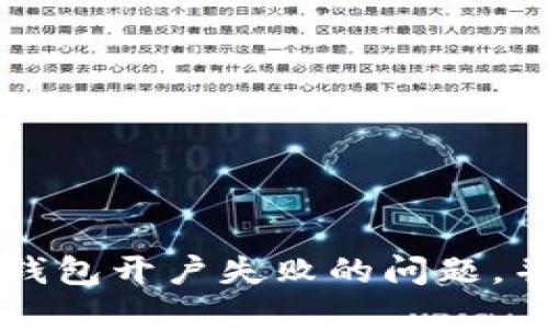 如何解決數(shù)字錢包開戶失敗的問題，并確保順利使用