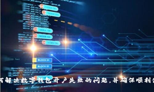 如何解決數(shù)字錢包開戶失敗的問題，并確保順利使用